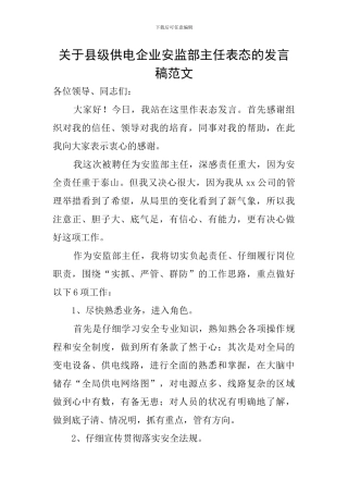 关于县级供电企业安监部主任表态的发言稿范文