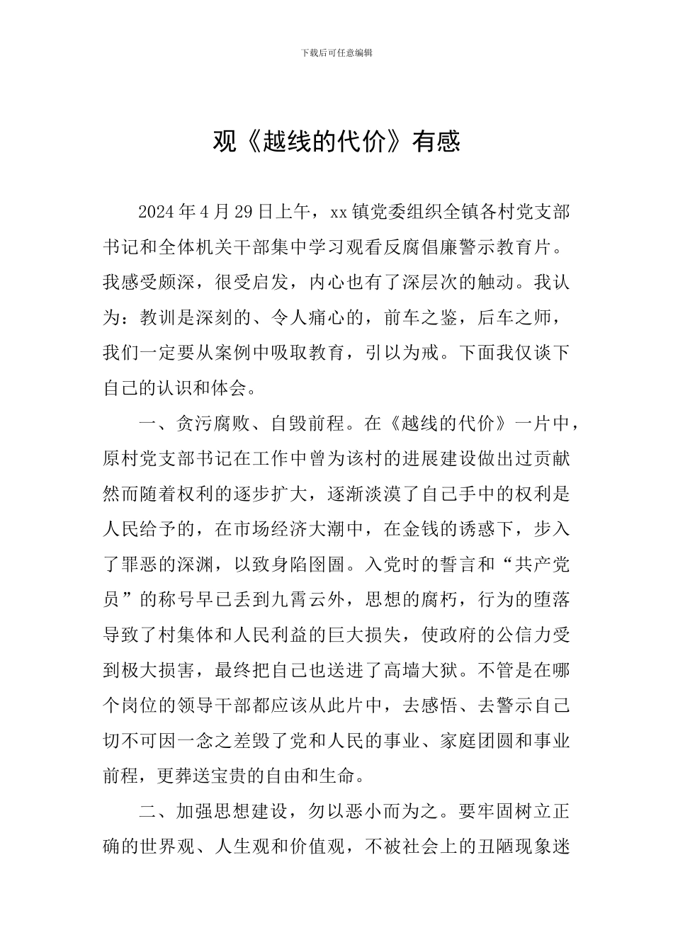观《越线的代价》有感_第1页