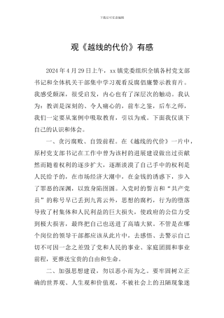 观《越线的代价》有感