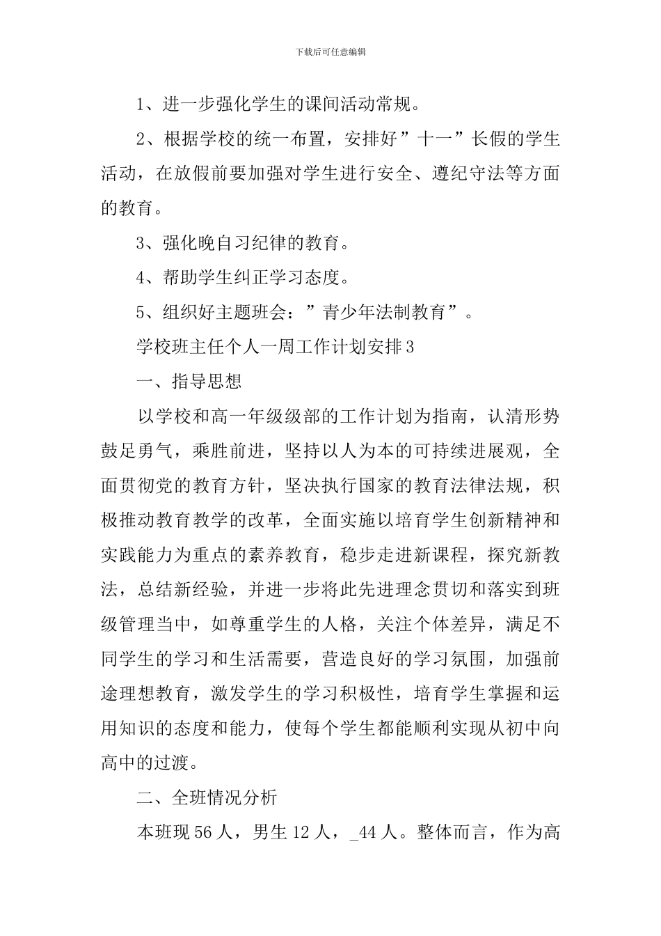 学校班主任一周工作计划安排_第3页