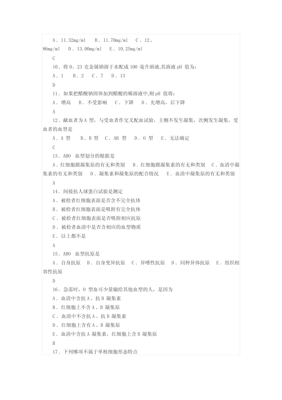 检验科血库专业三基考核试卷及答案 _第2页