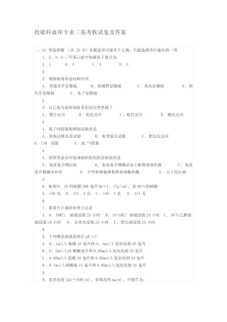 检验科血库专业三基考核试卷及答案 