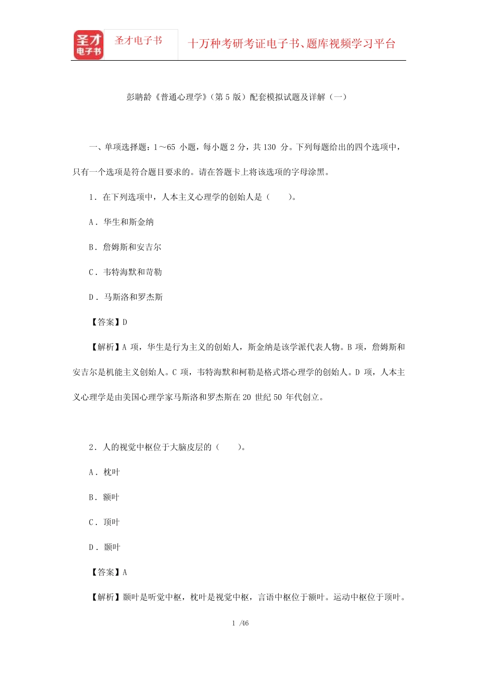 彭聃龄《普通心理学》(第5版)配套模拟试题及详解(一)【圣才出品】_第1页