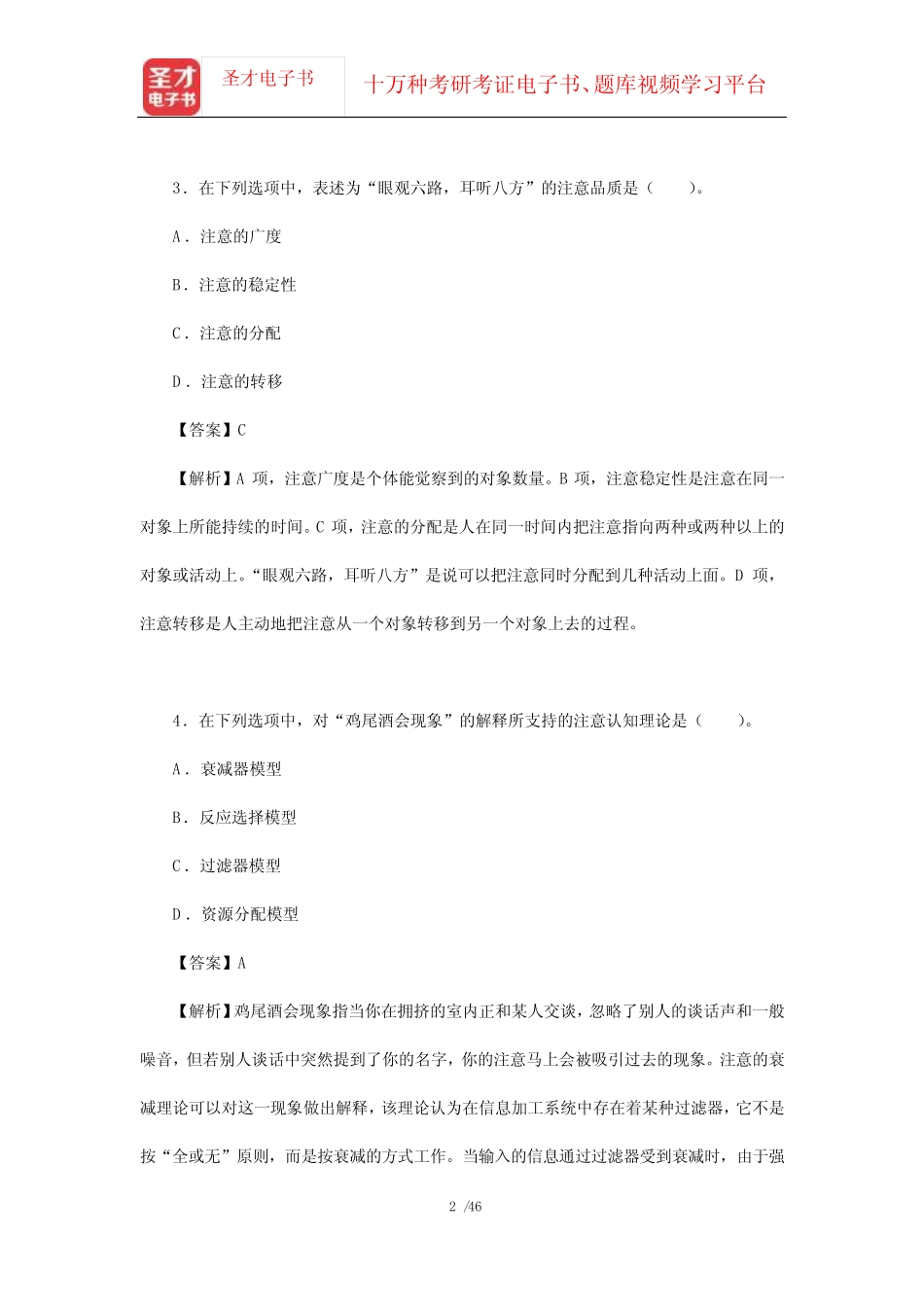 彭聃龄《普通心理学》(第5版)配套模拟试题及详解(一)【圣才出品】_第2页