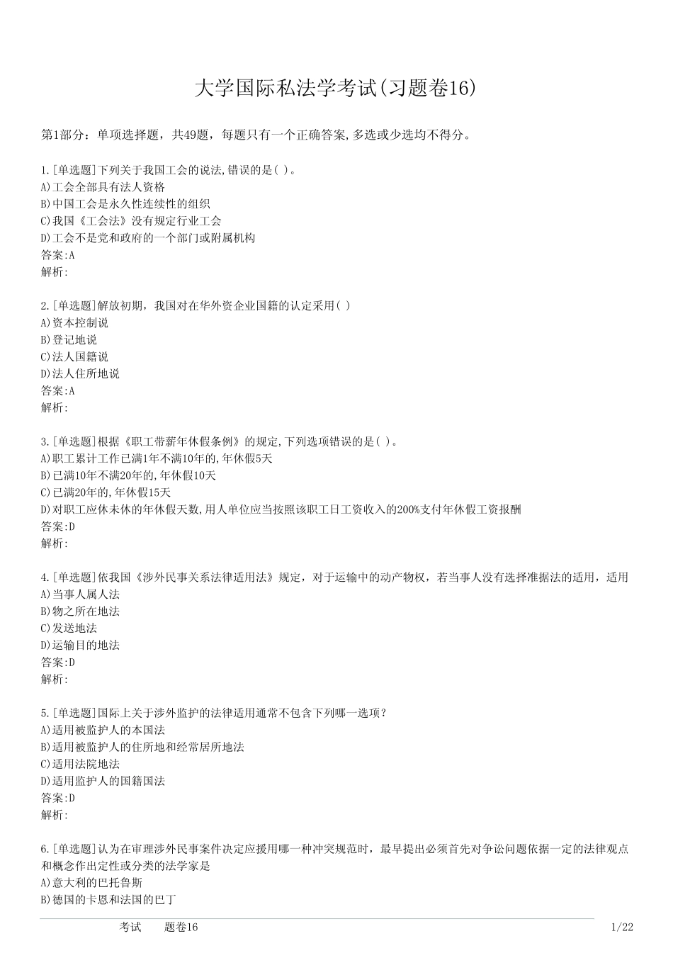 大学国际私法学考试(习题卷16) _第1页