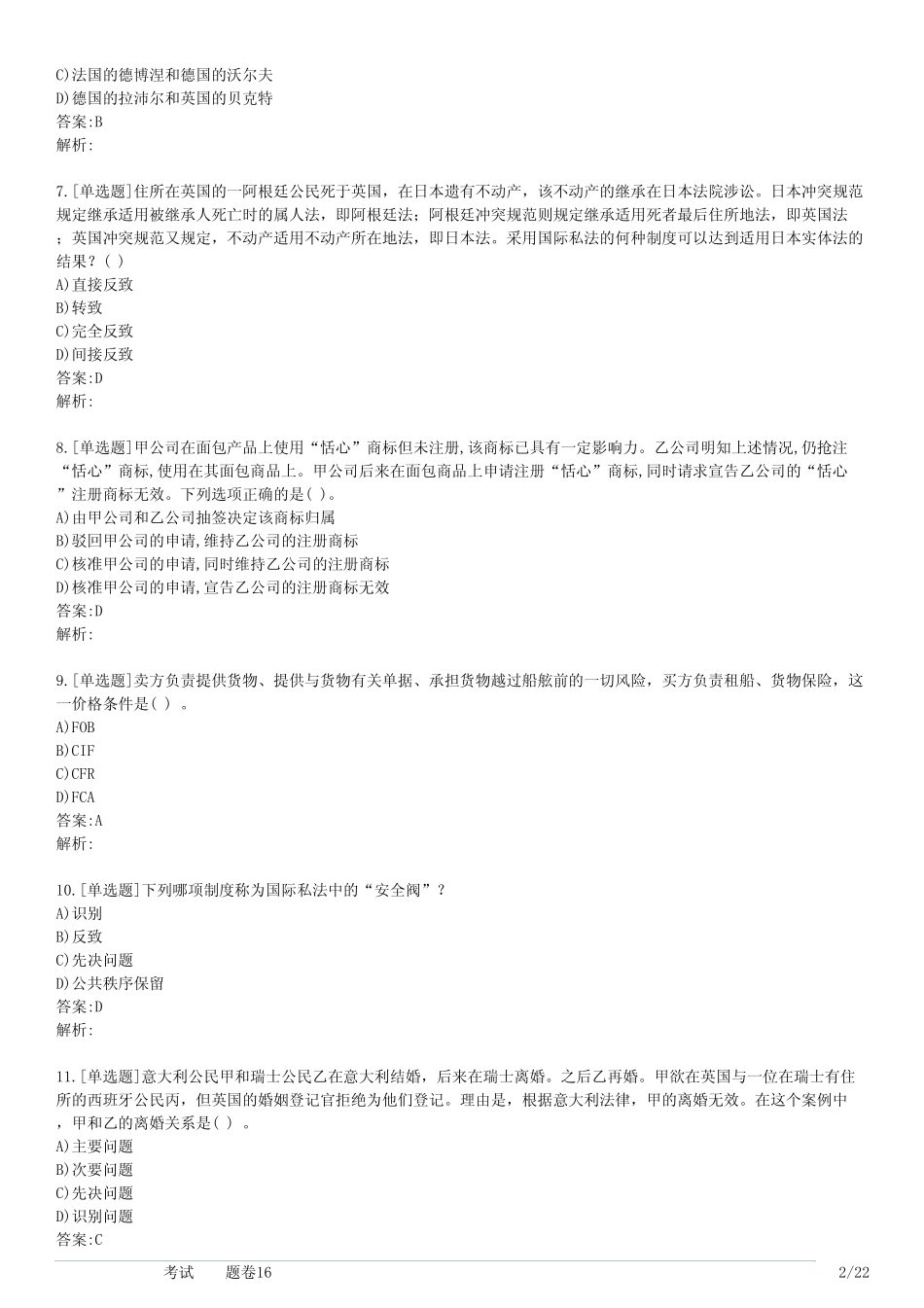 大学国际私法学考试(习题卷16) _第2页