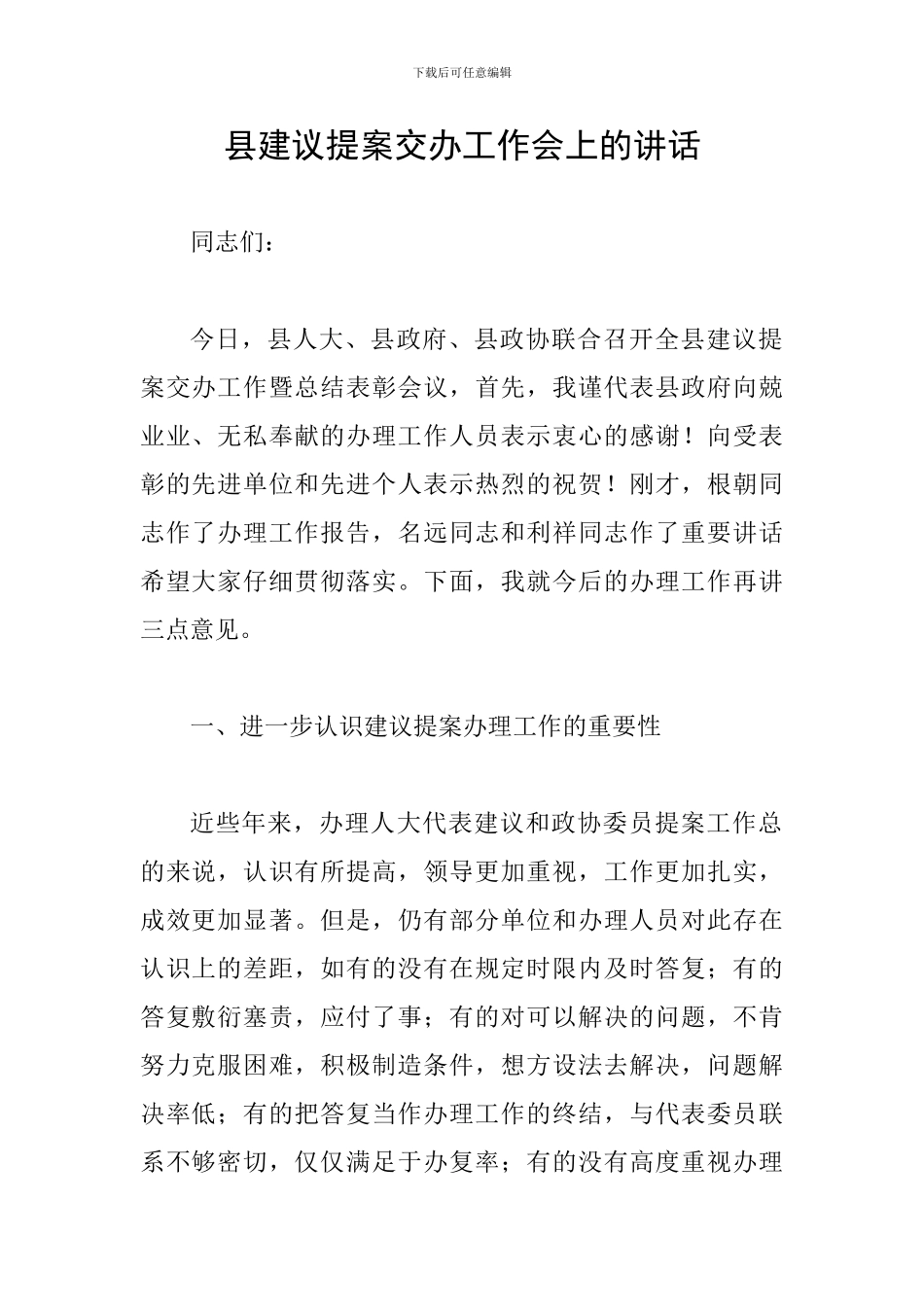 县建议提案交办工作会上的讲话_第1页