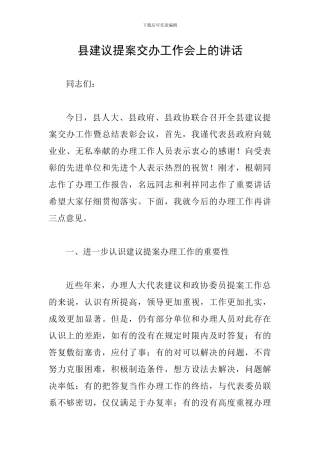 县建议提案交办工作会上的讲话