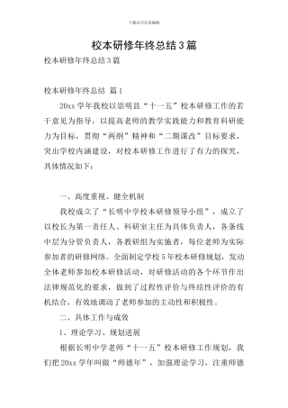 校本研修年终总结3篇