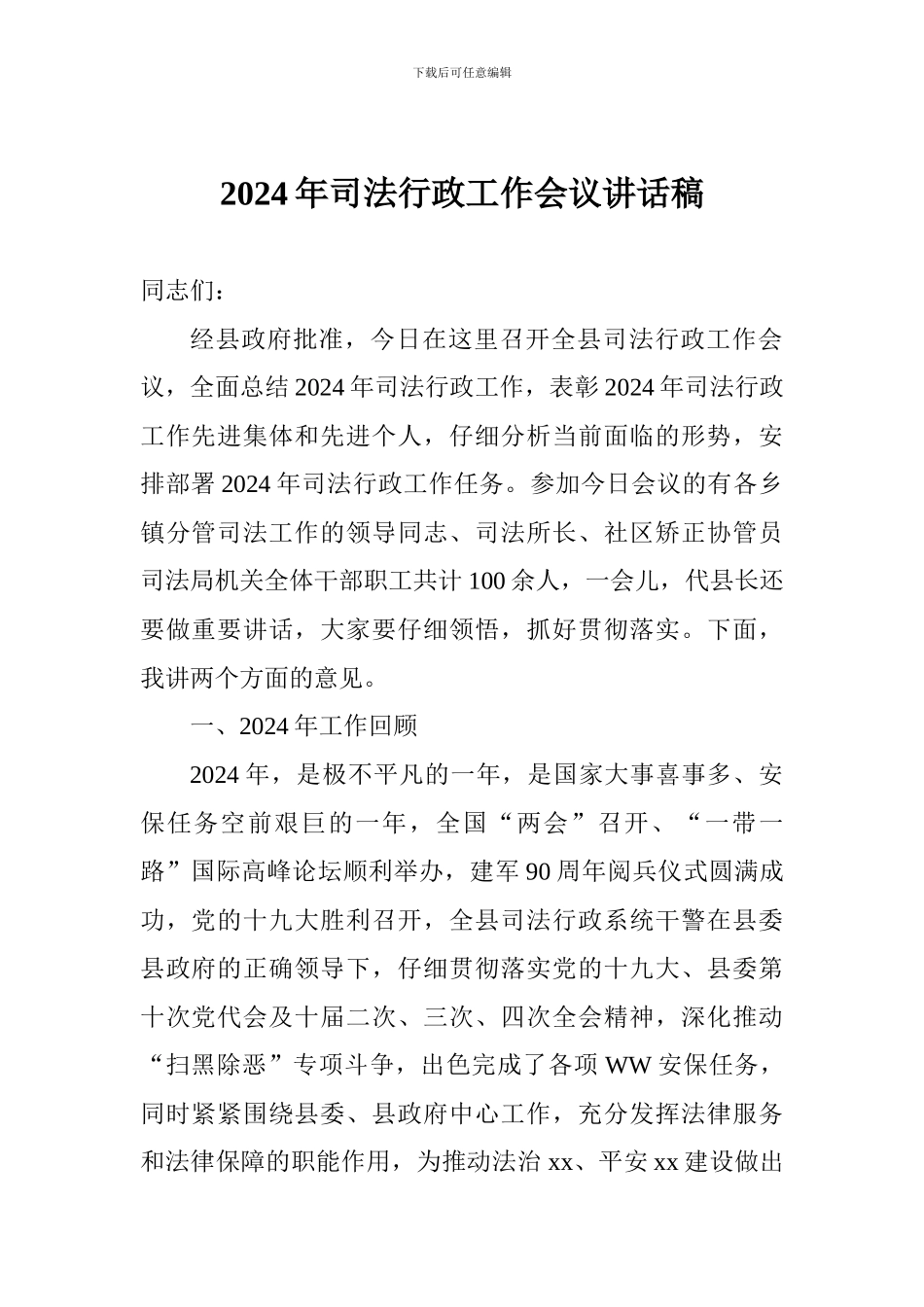 2024年司法行政工作会议讲话稿_第1页