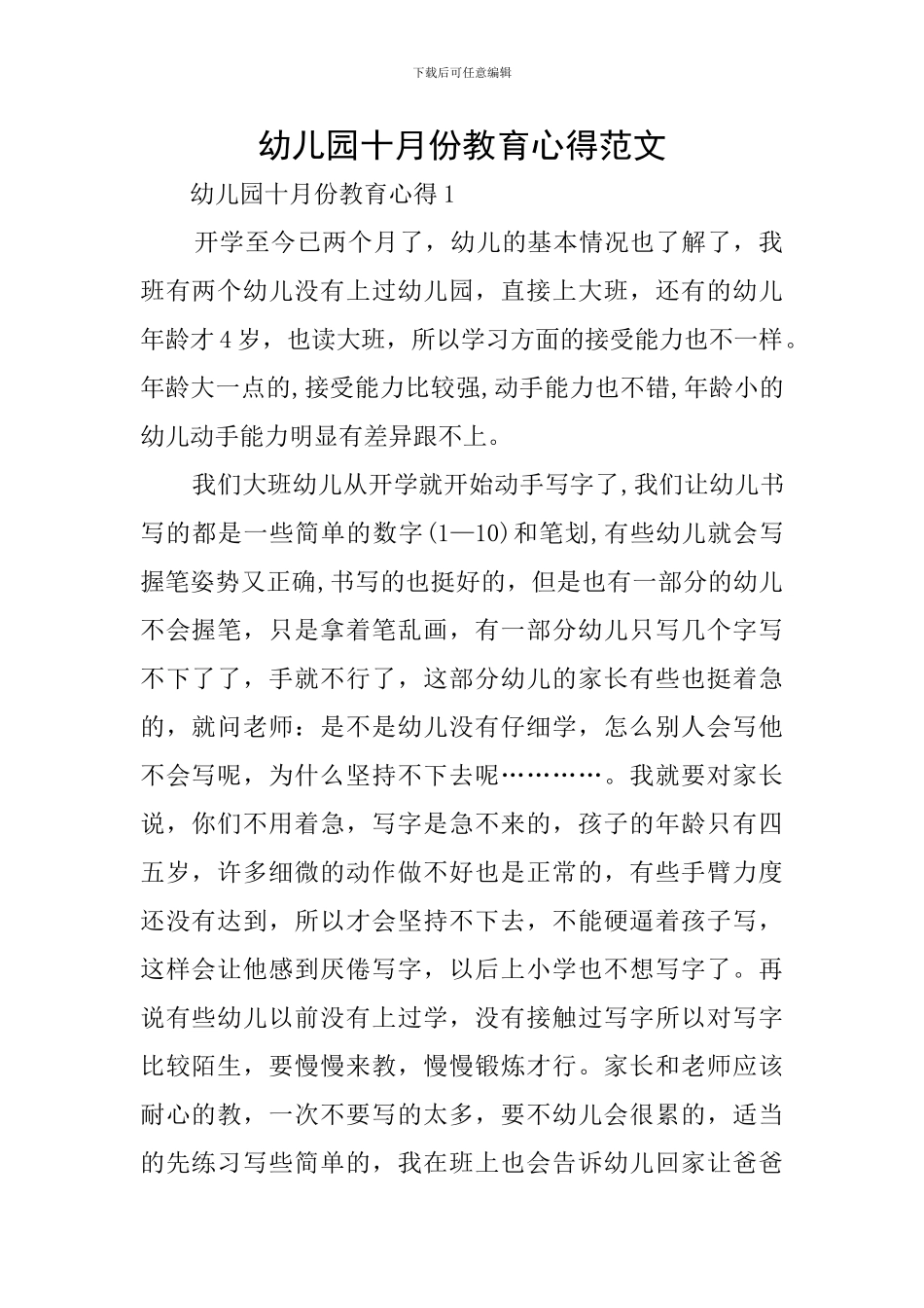 幼儿园十月份教育心得范文_第1页