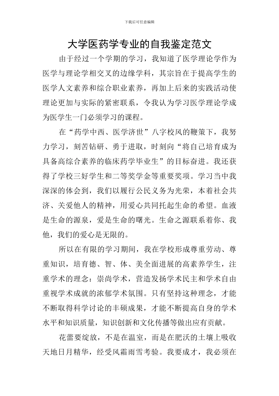 大学医药学专业的自我鉴定范文_第1页