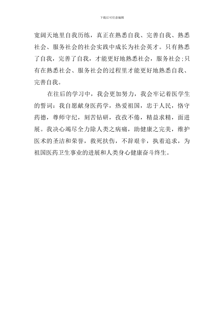 大学医药学专业的自我鉴定范文_第2页