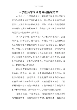 大学医药学专业的自我鉴定范文