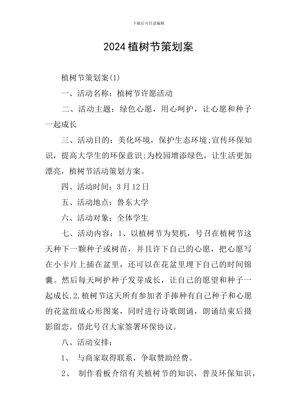 2024植树节策划案_第1页