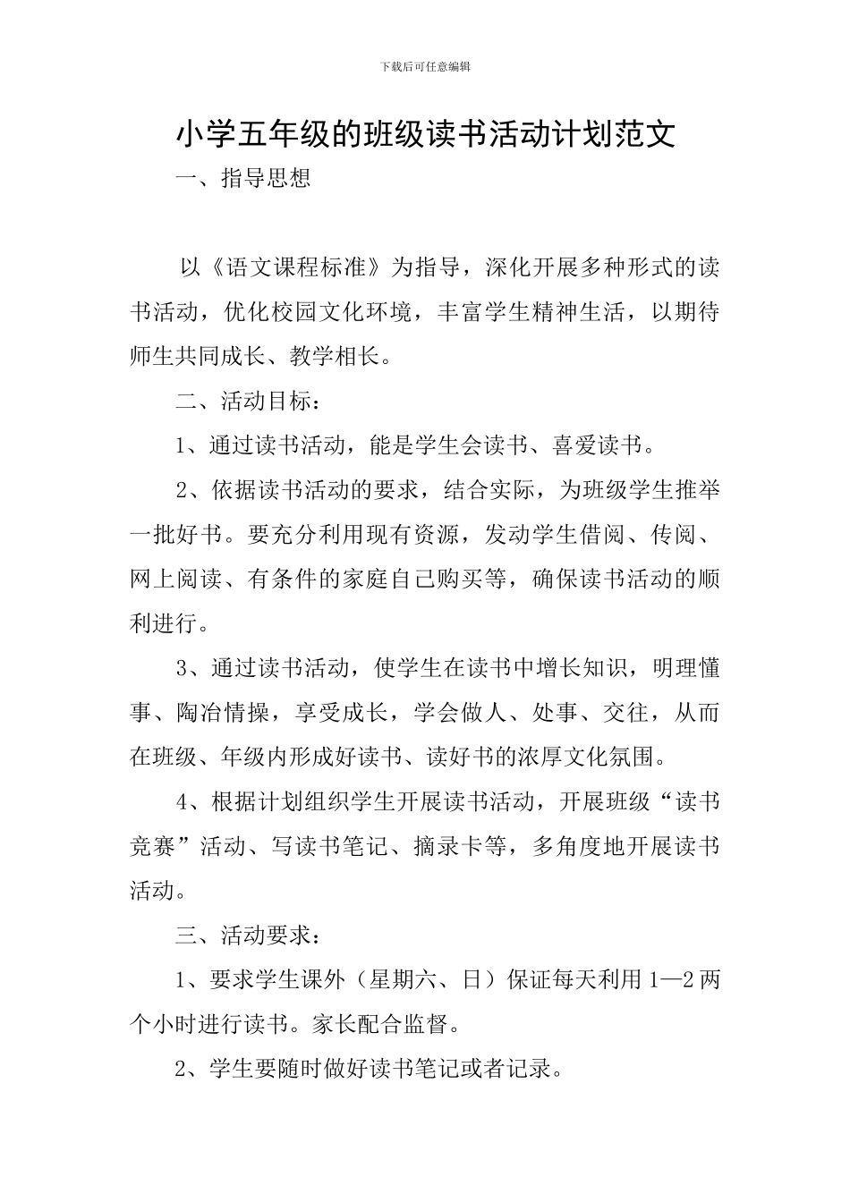 小学五年级的班级读书活动计划范文_第1页