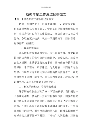 幼教年度工作总结优秀范文