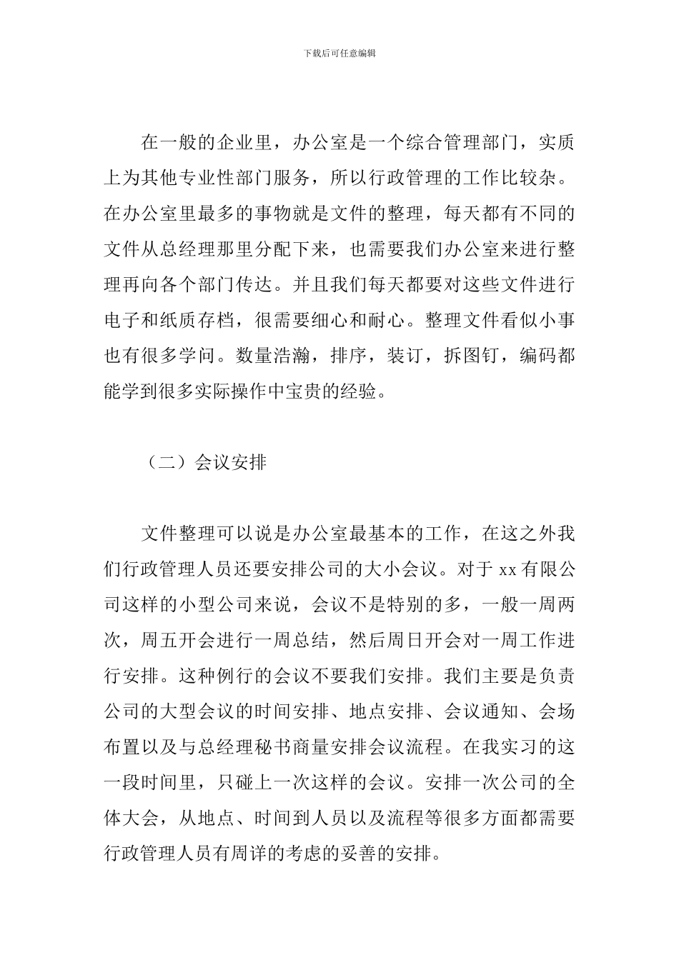 优秀行政实习报告范文3000字5篇_第2页
