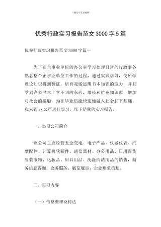 优秀行政实习报告范文3000字5篇