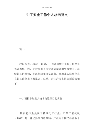钳工安全工作个人总结范文