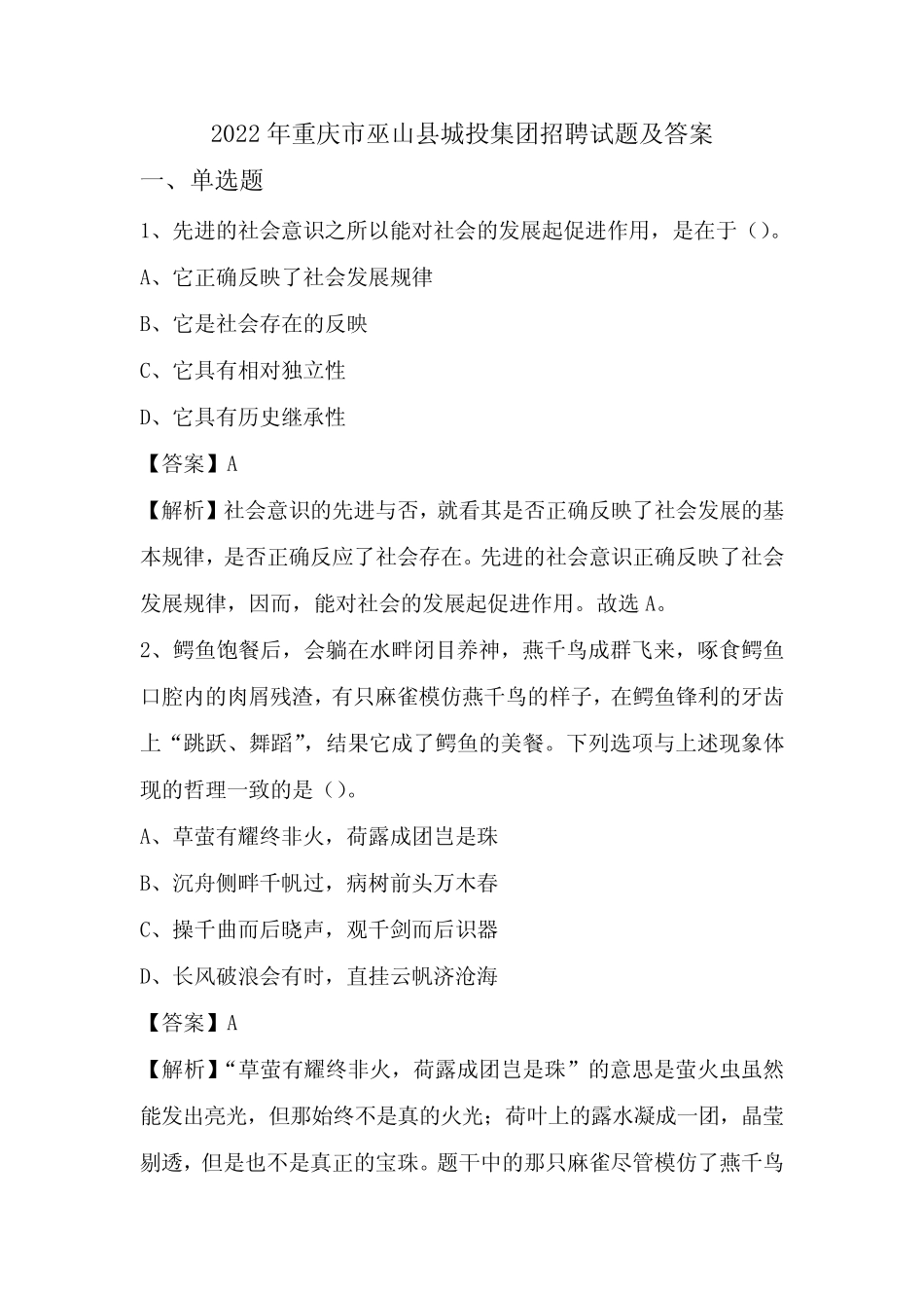 2022年重庆市巫山县城投集团招聘试题及答案 _第1页