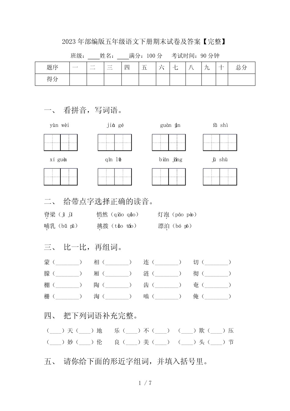2023年部编版五年级语文下册期末试卷及答案【完整】 _第1页
