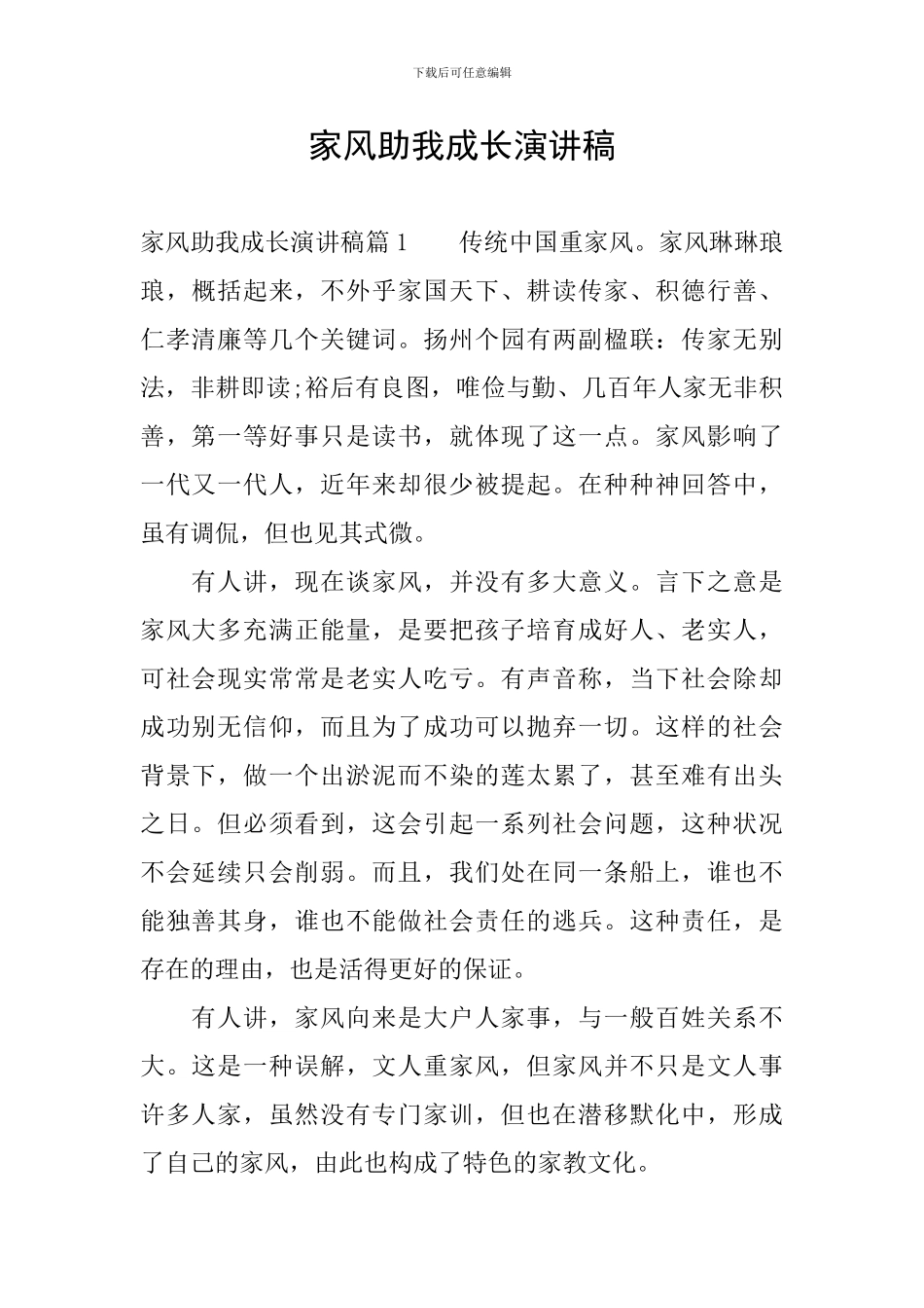 家风助我成长演讲稿_第1页