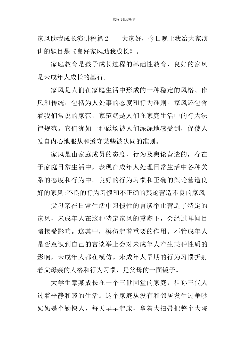 家风助我成长演讲稿_第3页