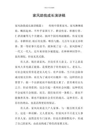 家风助我成长演讲稿