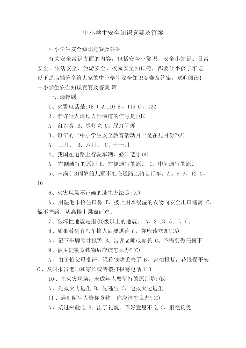 中小学生安全知识竞赛及答案 _第1页