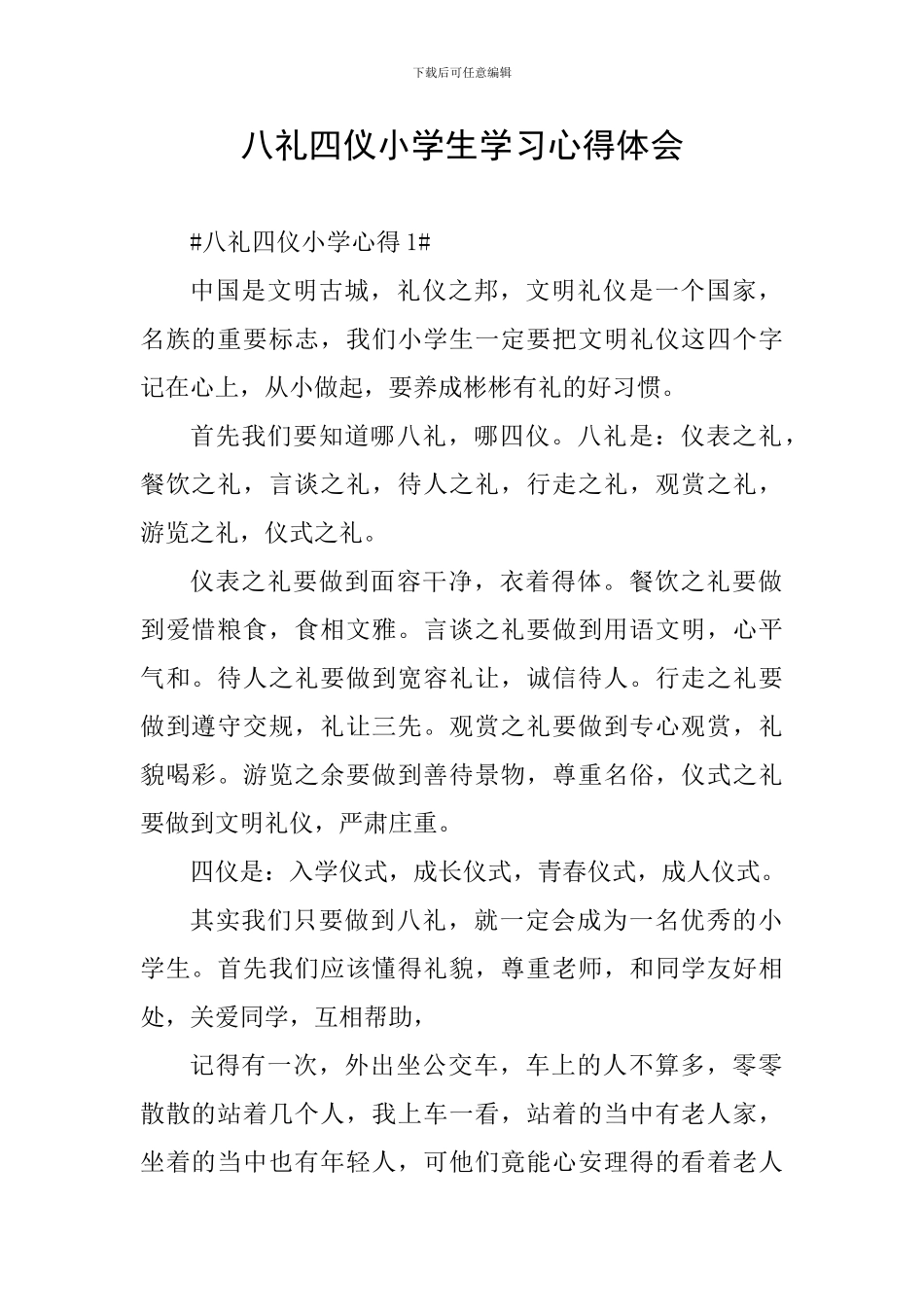 八礼四仪小学生学习心得体会_第1页