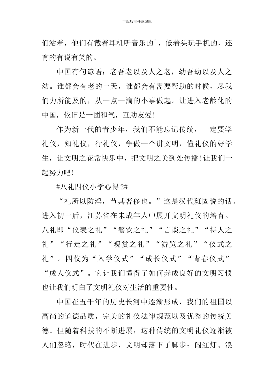 八礼四仪小学生学习心得体会_第2页