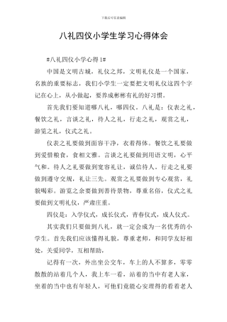 八礼四仪小学生学习心得体会