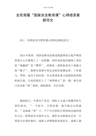 全民观看“国家安全教育课”心得感受最新范文