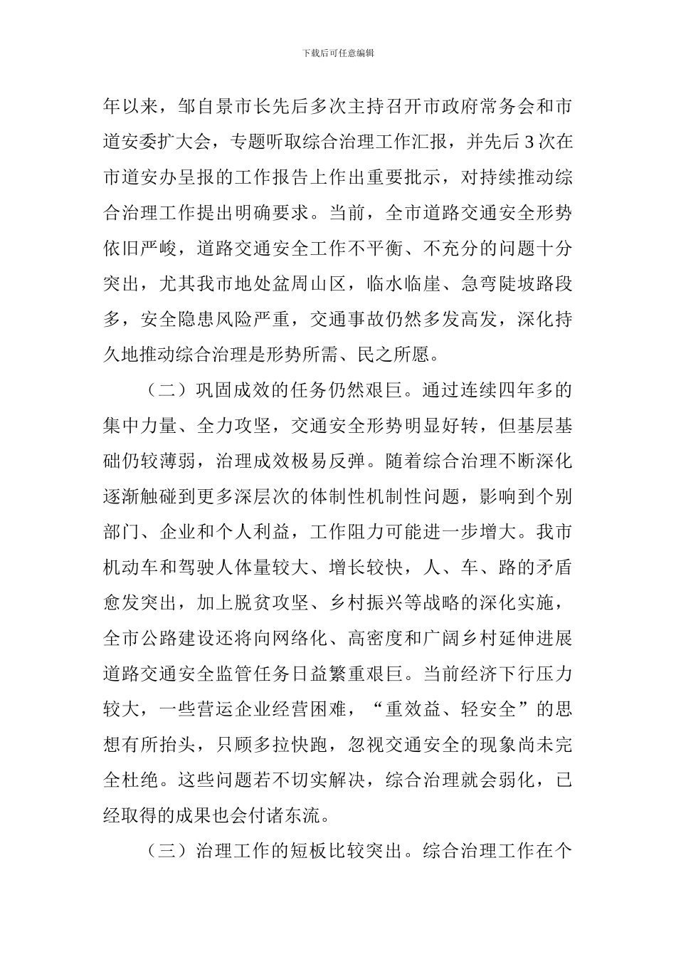 全市道路交通安全综合治理工作推进电视电话会议讲话稿_第2页