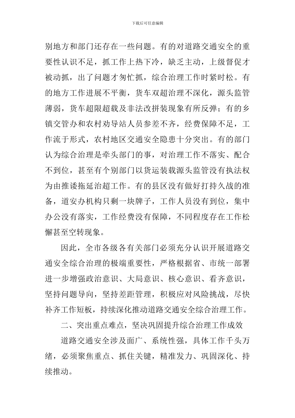 全市道路交通安全综合治理工作推进电视电话会议讲话稿_第3页