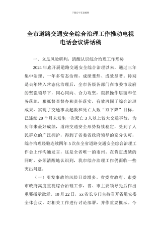 全市道路交通安全综合治理工作推进电视电话会议讲话稿