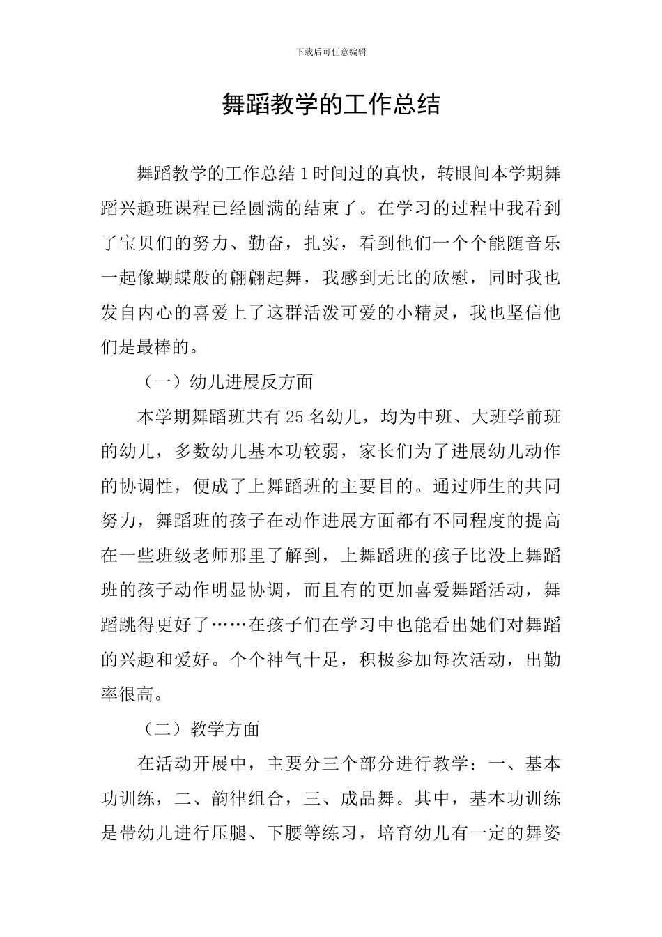 舞蹈教学的工作总结_第1页