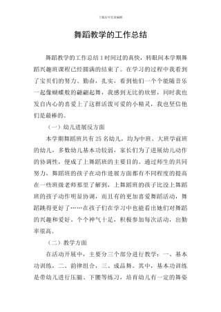 舞蹈教学的工作总结