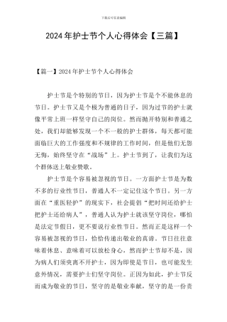 2024年护士节个人心得体会