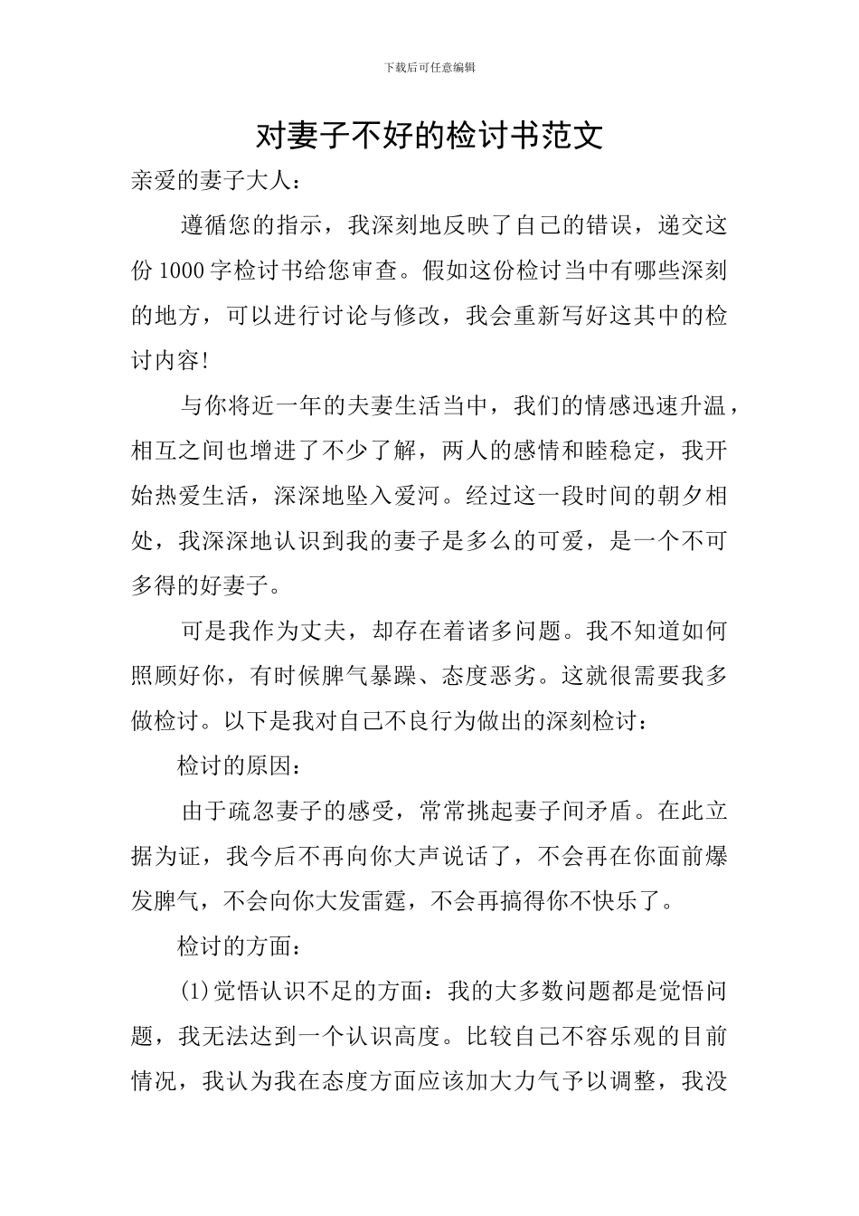 对妻子不好的检讨书范文_第1页