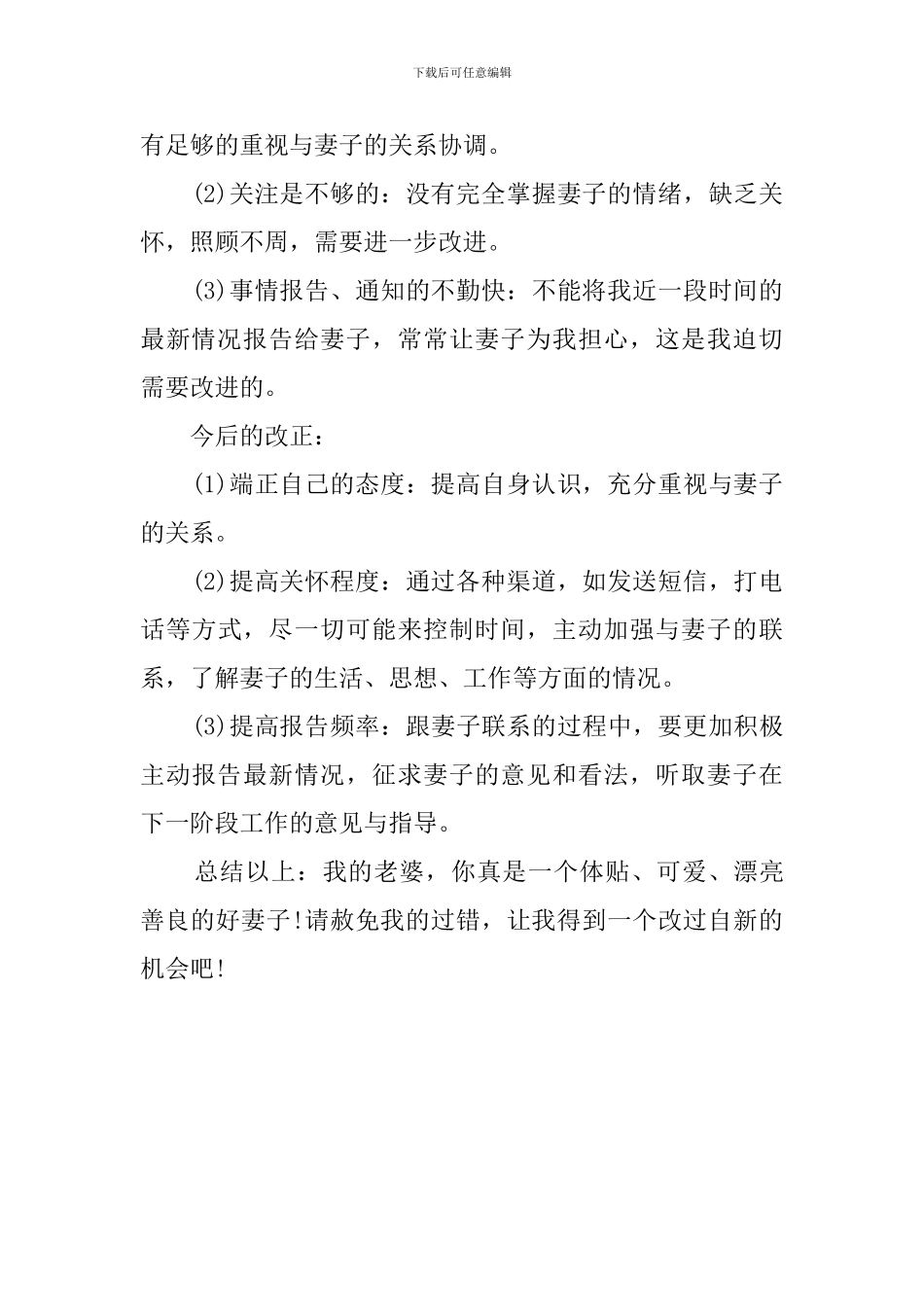 对妻子不好的检讨书范文_第2页