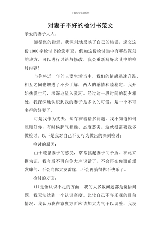 对妻子不好的检讨书范文