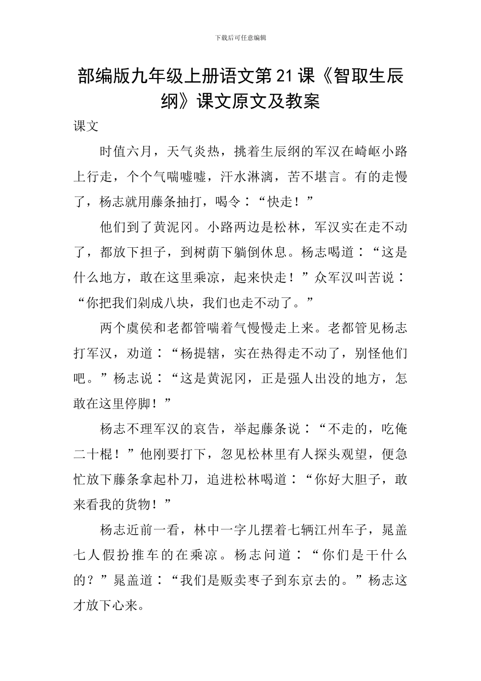 部编版九年级上册语文第21课《智取生辰纲》课文原文及教案_第1页