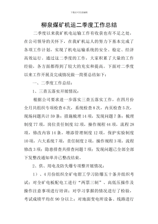 柳泉煤矿机运二季度工作总结