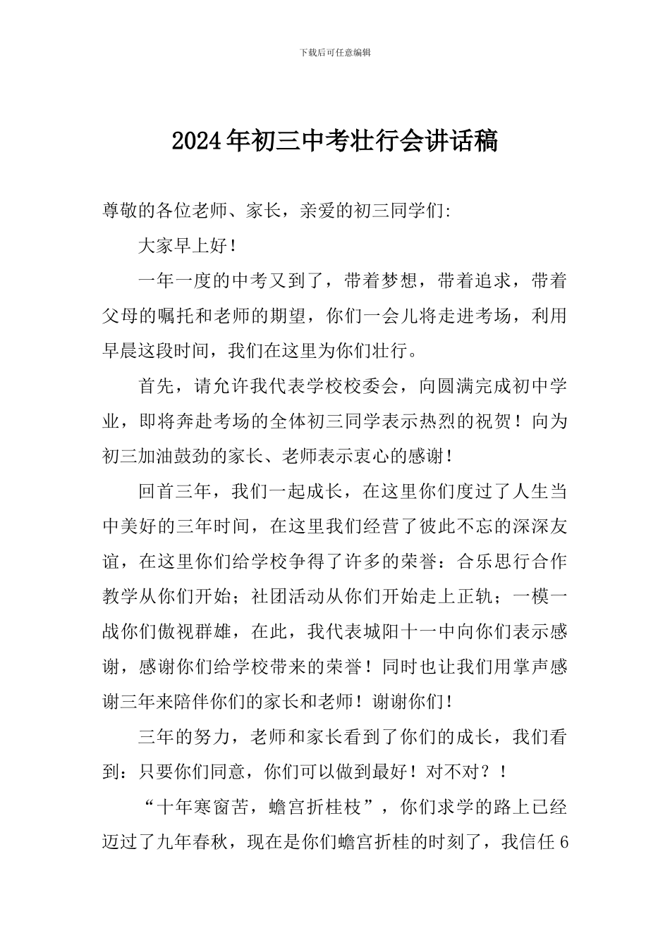 2024年初三中考壮行会讲话稿_第1页