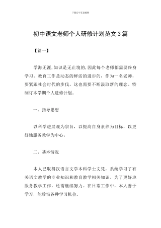 初中语文教师个人研修计划范文3篇