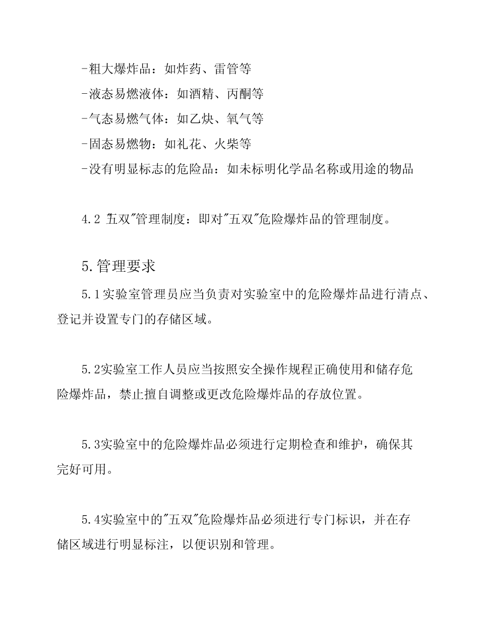 学校实验室危险爆炸品“五双”管理制度 _第2页