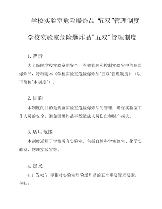 学校实验室危险爆炸品“五双”管理制度 