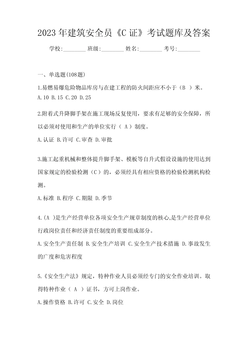 2023年建筑安全员《C证》考试题库及答案 _第1页